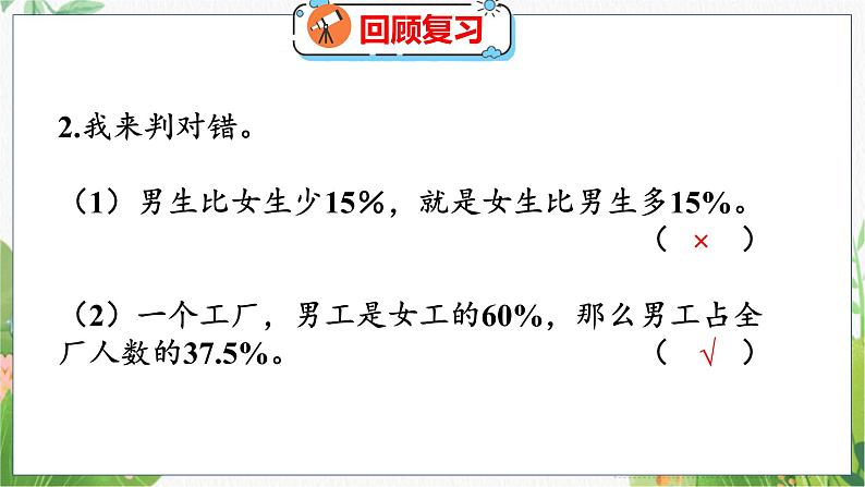 第7单元 第2课时 百分数的应用(一)(2) 北师数学6年级上【教学课件】04