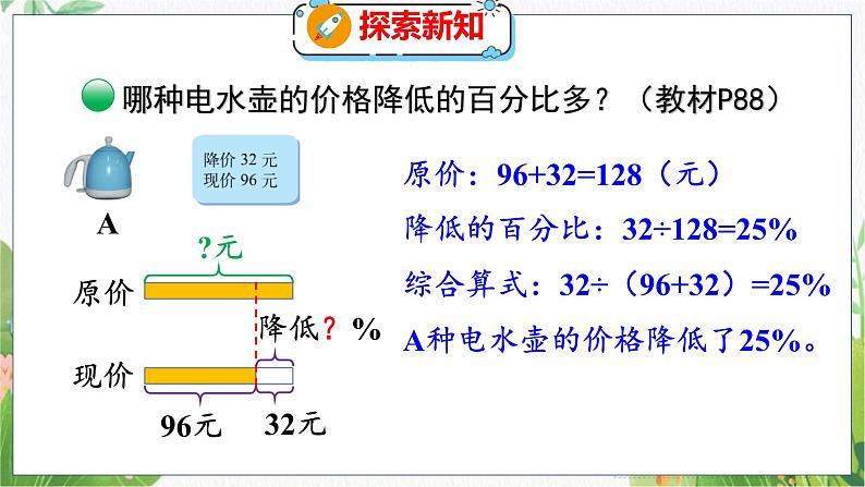 第7单元 第2课时 百分数的应用(一)(2) 北师数学6年级上【教学课件】06