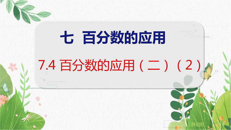 第7单元 第4课时 百分数的应用(二)(2) 北师数学6年级上【教学课件】第1页