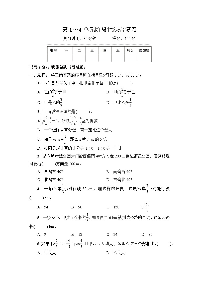人教版六年级数学上册第1~4单元阶段性综合复习第1页