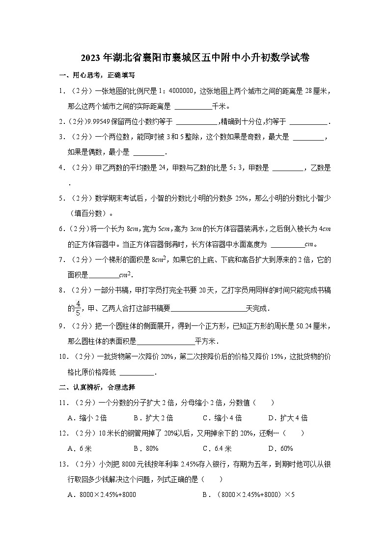 2023年湖北省襄阳市襄城区五中附中小升初数学试卷第1页