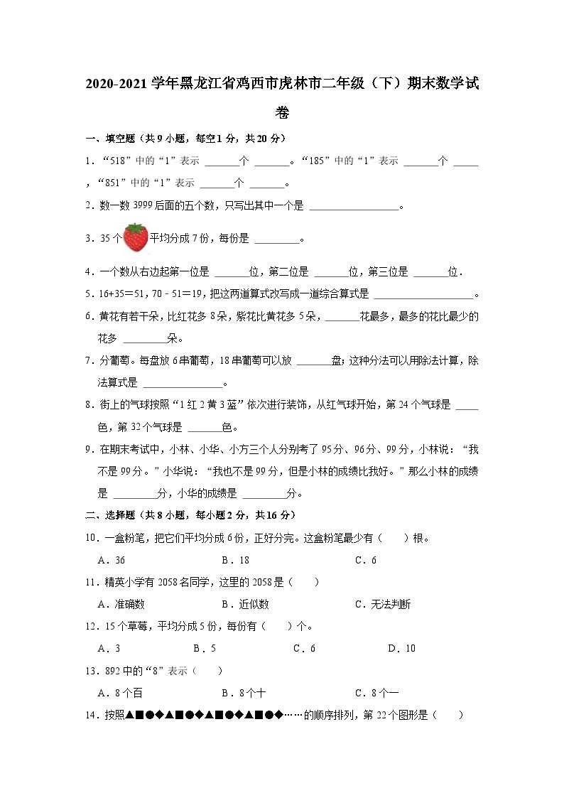 2020-2021学年黑龙江省鸡西市虎林市二年级（下）期末数学试卷01