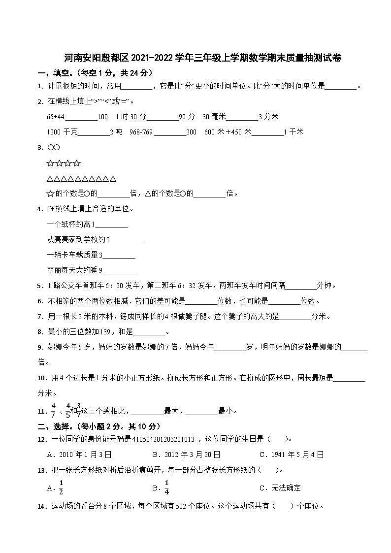 河南安阳殷都区2021-2022学年三年级上学期数学期末质量抽测试卷01