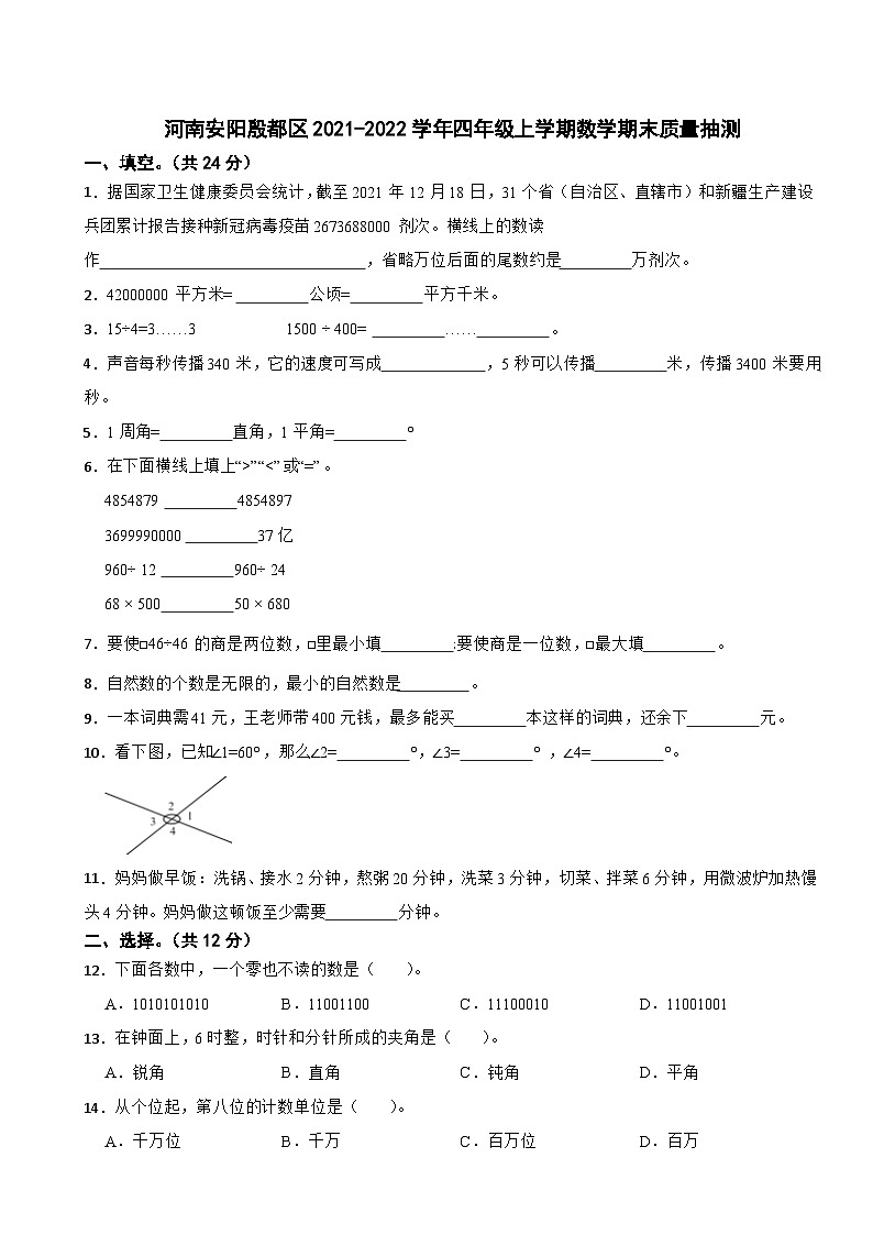 河南安阳殷都区2021-2022学年四年级上学期数学期末质量抽测01