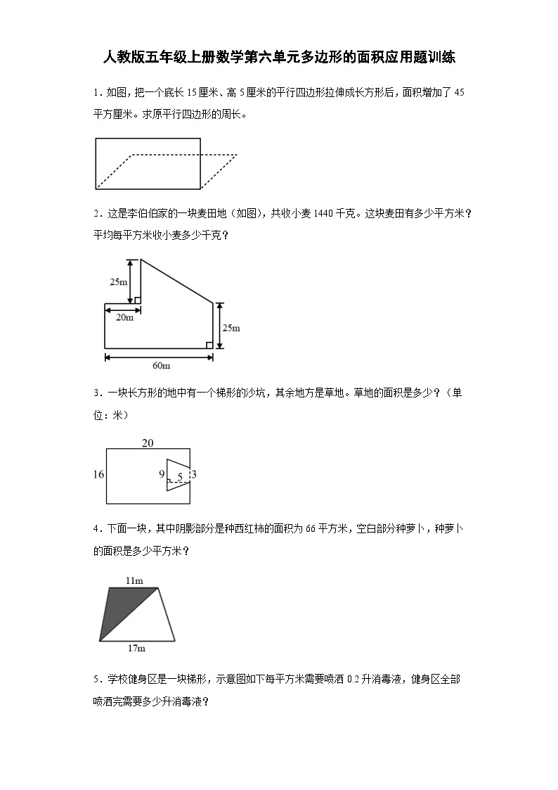 人教版五年级上册数学 第六单元多边形的面积应用题训练 （含简单答案）01