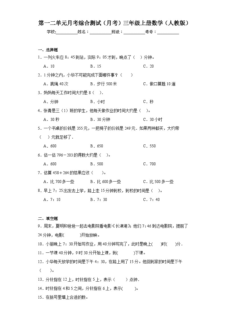 第一二单元月考综合测试(月考)-三年级上册数学人教版第1页