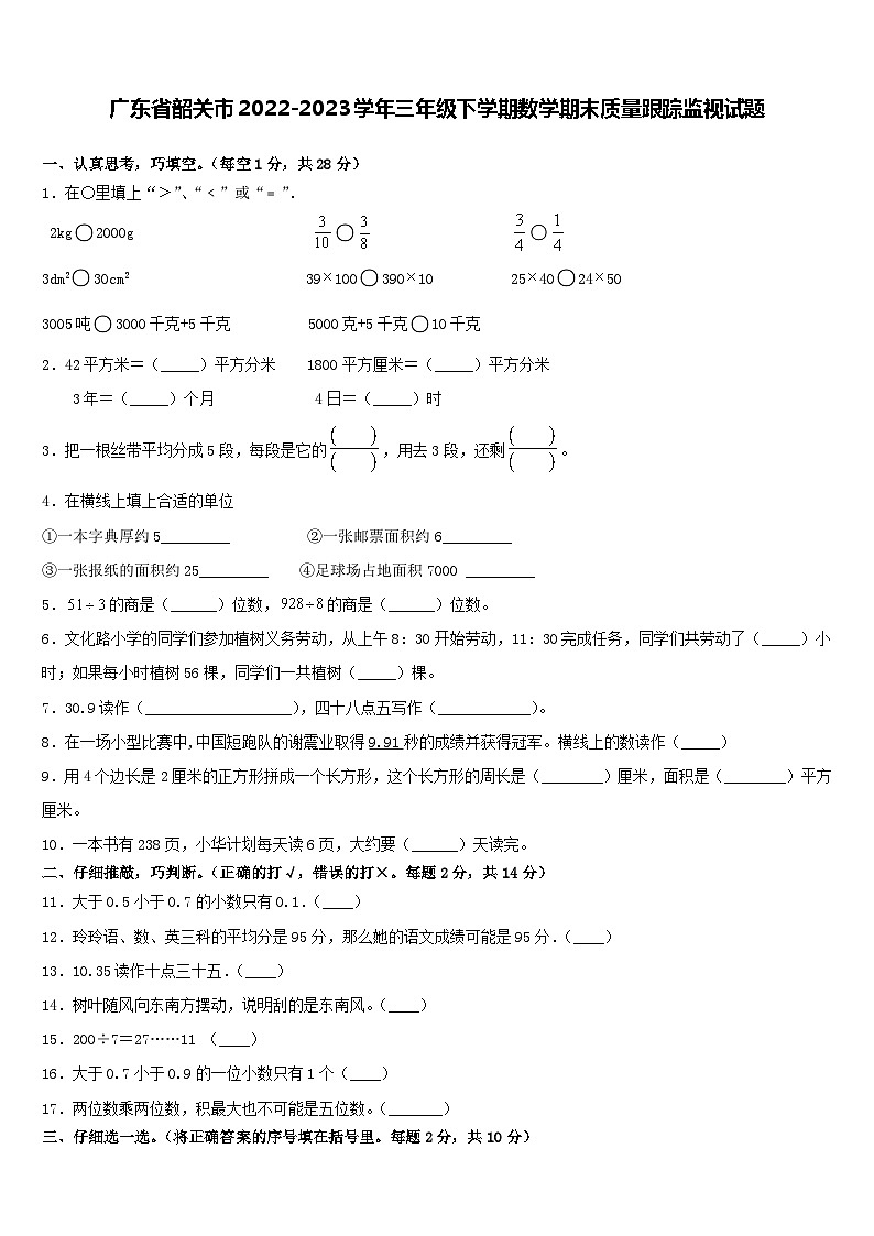 广东省韶关市2022-2023学年三年级下学期期末质量跟踪监视数学试题第1页