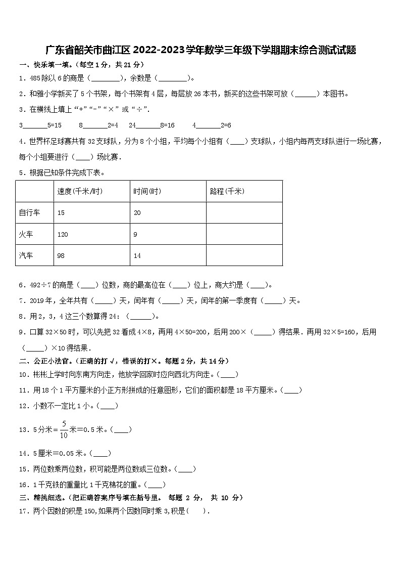 广东省韶关市曲江区2022-2023学年三年级下学期期末数学综合测试题第1页