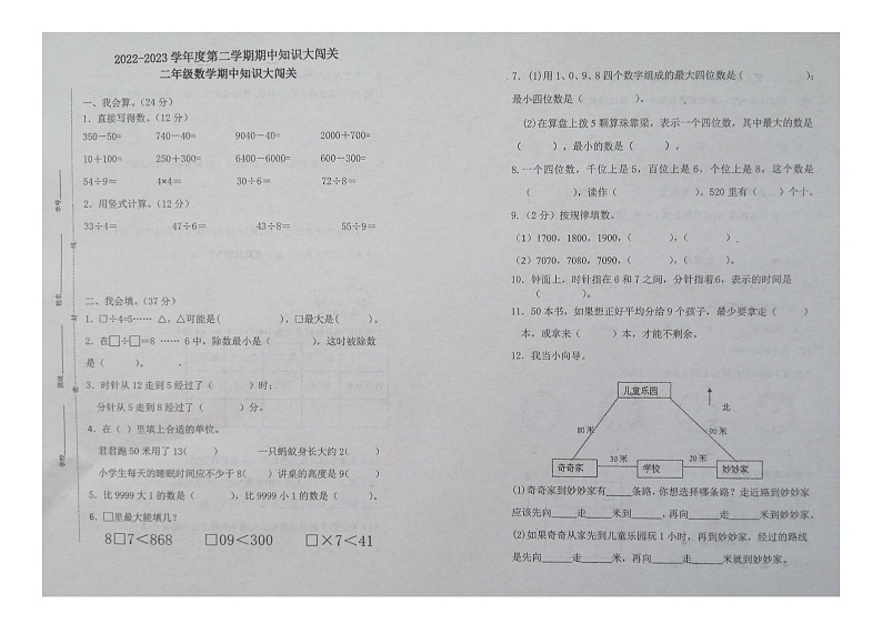 江苏省徐州市睢宁县2022-2023学年二年级下学期期中数学知识大闯关第1页