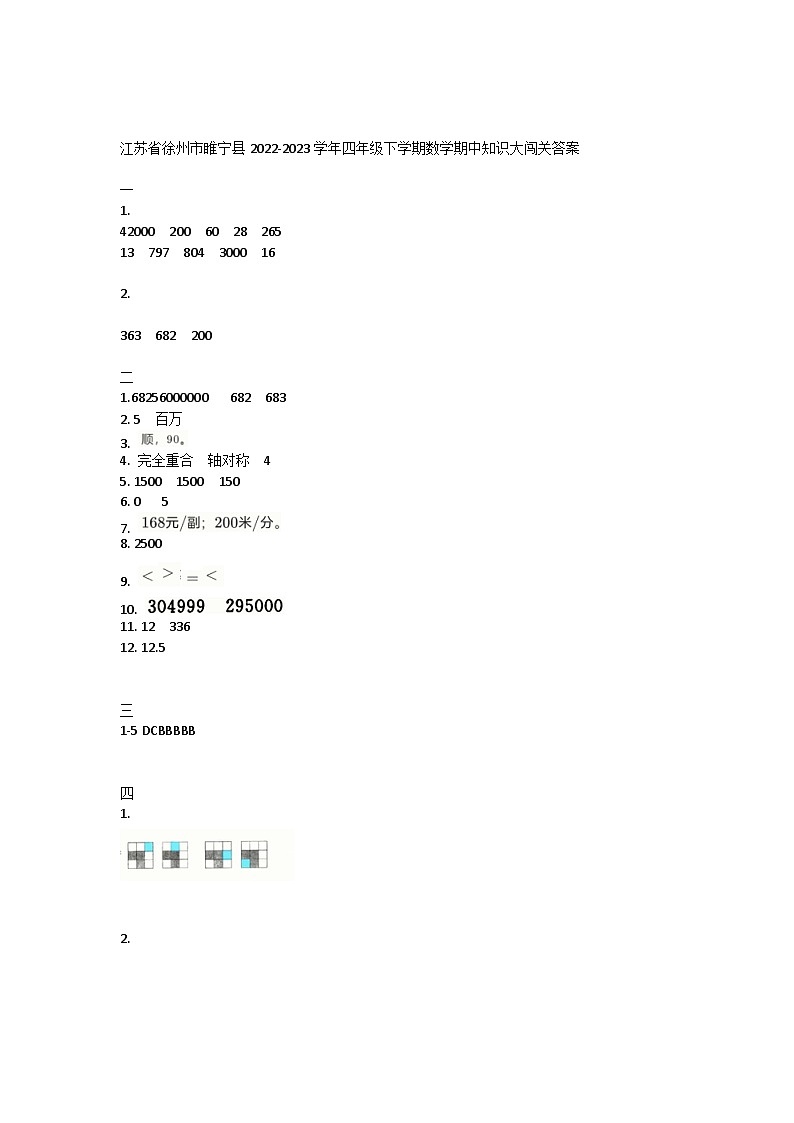 江苏省徐州市睢宁县2022-2023学年四年级下学期数学期中知识大闯关答案第1页