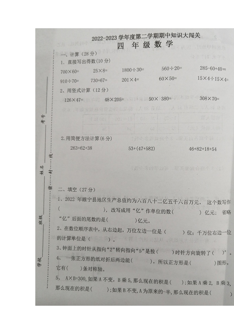 江苏省徐州市睢宁县2022-2023学年四年级下学期数学期中知识大闯关第1页