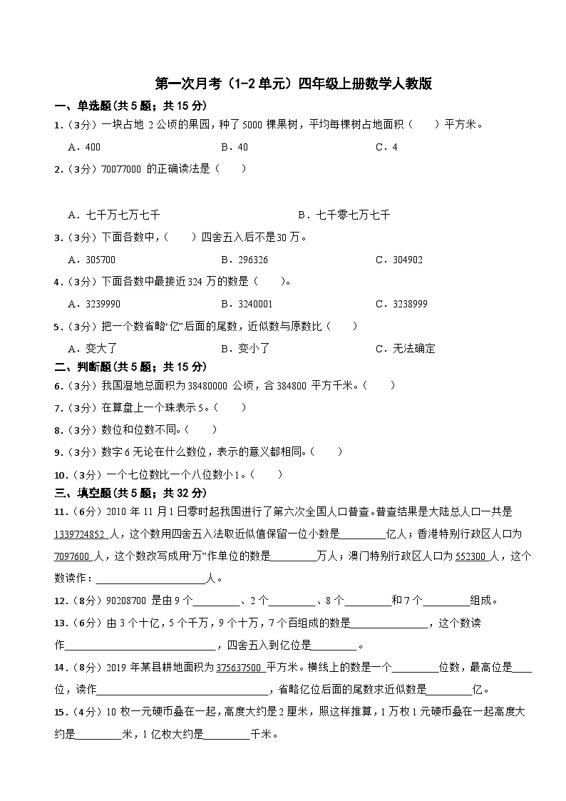 第一次月考(1-2单元)(试题)-四年级上册数学人教版第1页