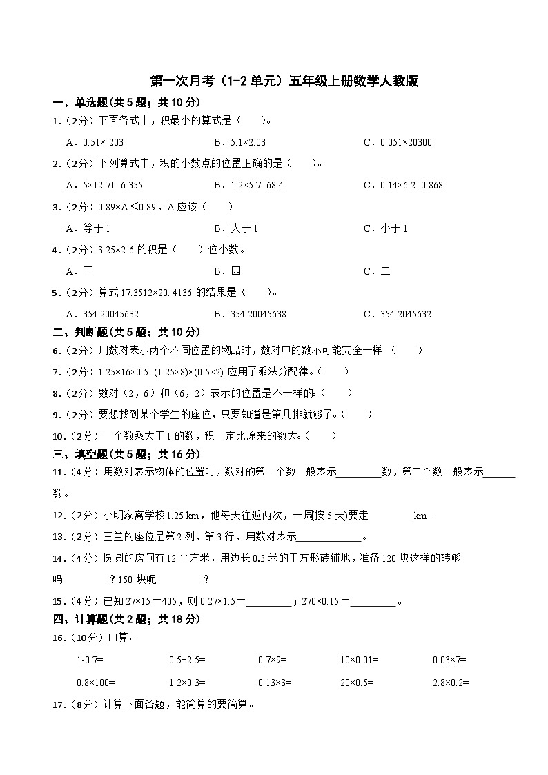 第一次月考(1-2单元)(试题)-五年级上册数学人教版第1页