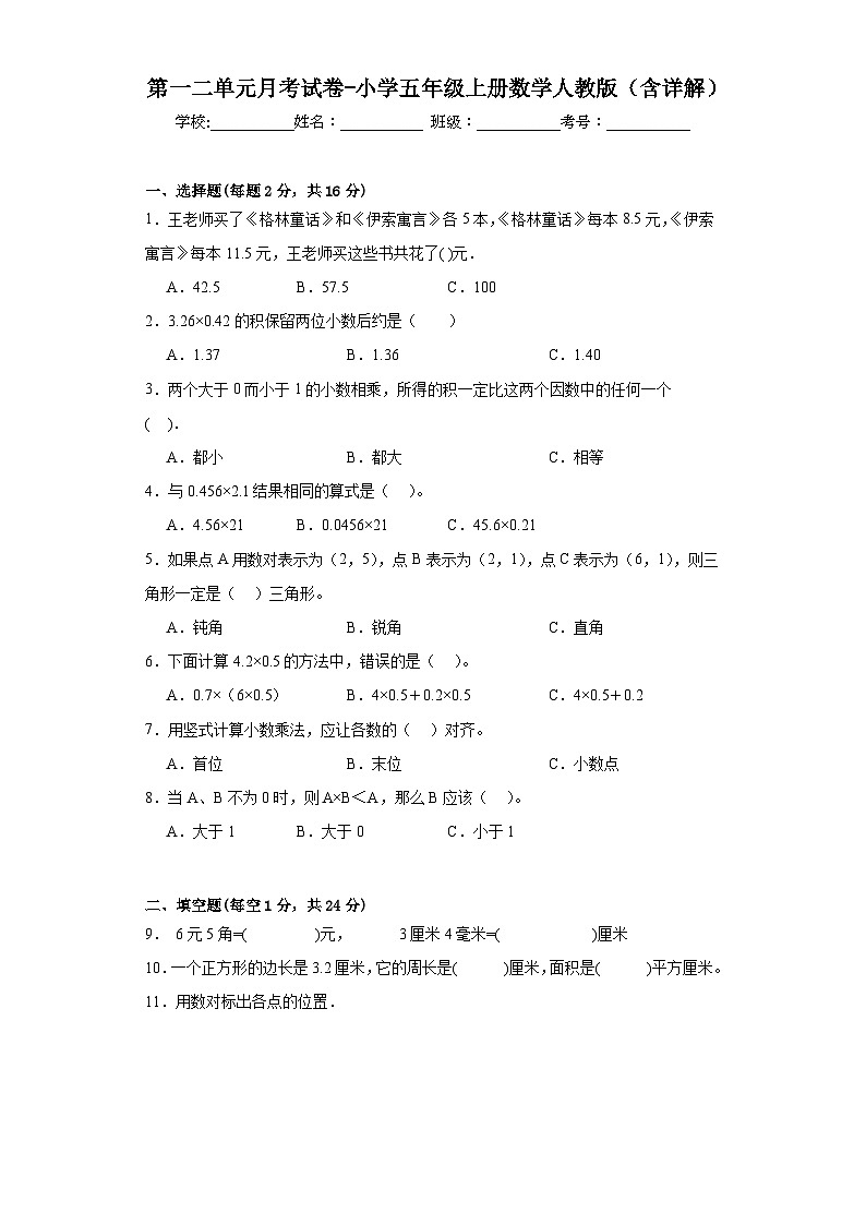 第一二单元月考试卷(试题)人教版五年级上册数学+.1第1页