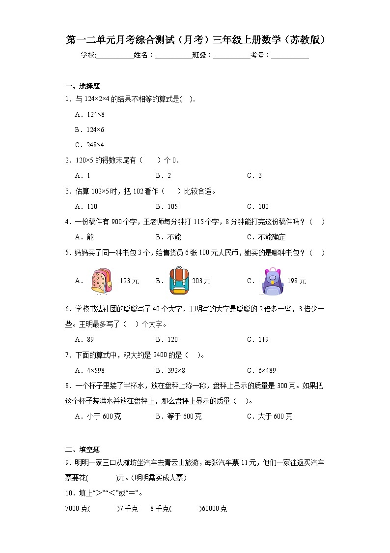 第一二单元月考综合测试(月考)-三年级上册数学苏教版01