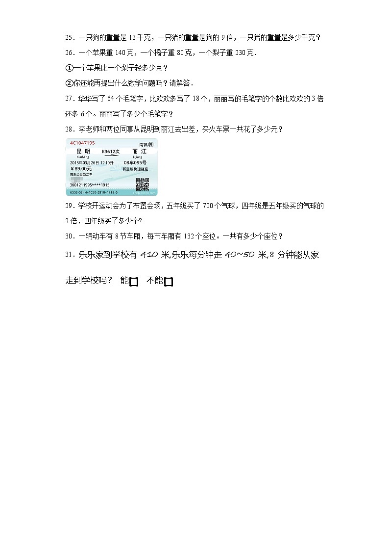第一二单元月考综合测试(月考)-三年级上册数学苏教版03