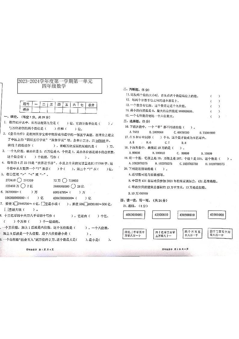 广东省东莞市2023-2024学年四年级上学期月考数学试题01