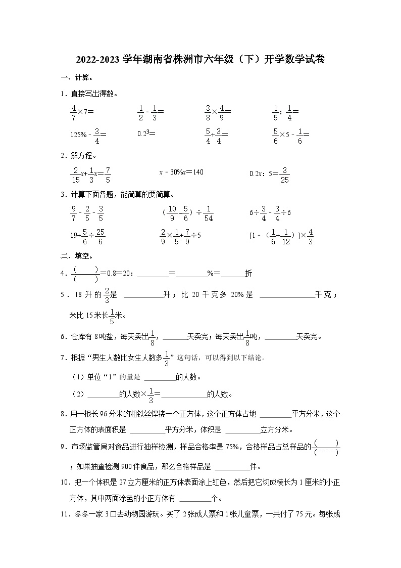2022-2023学年湖南省株洲市六年级下学期开学数学试卷（含解析）