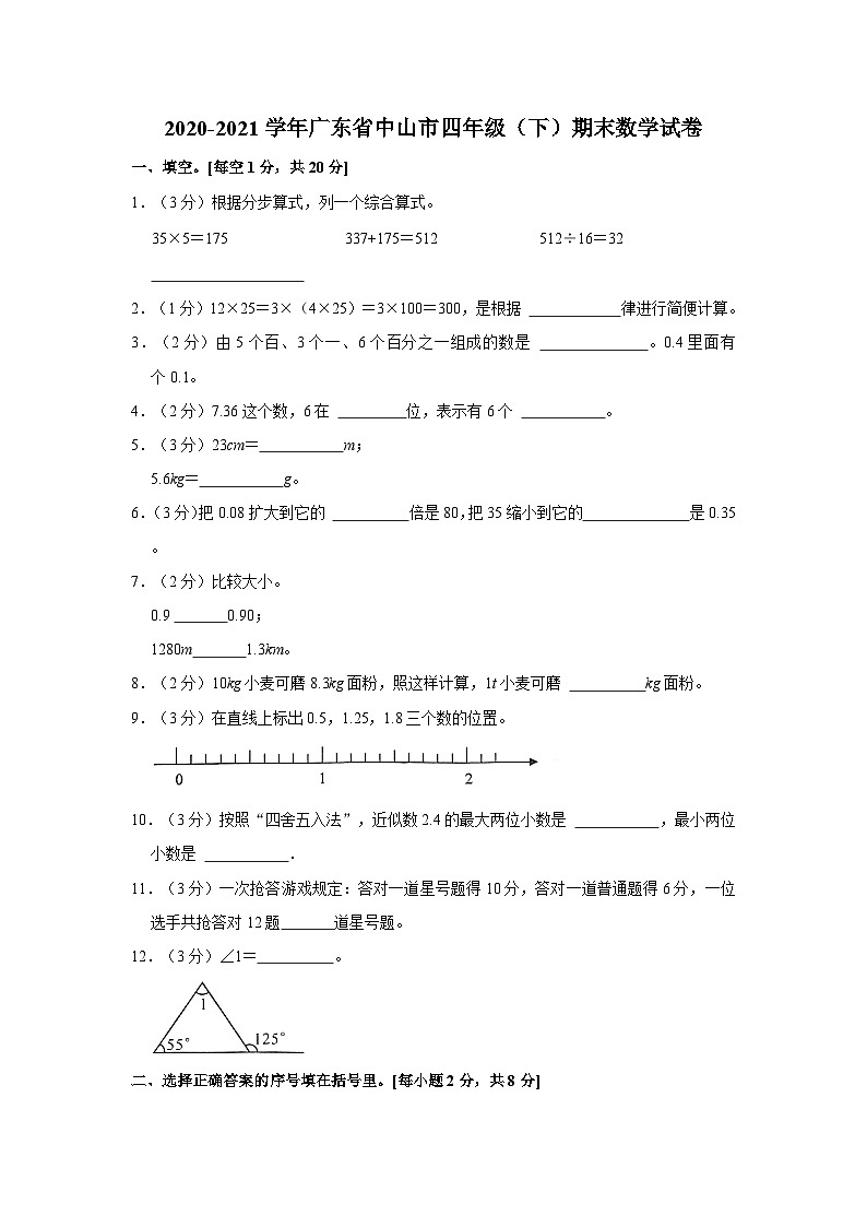 2020-2021学年广东省中山市四年级下学期期末数学试卷(含解析)第1页