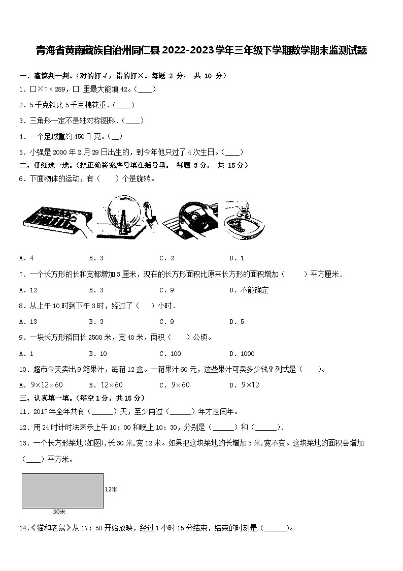 青海省黄南藏族自治州同仁县2022-2023学年三年级下学期期末监测数学试题第1页