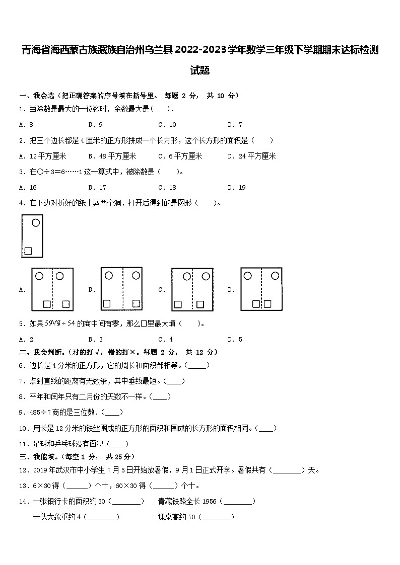 青海省海西蒙古族藏族自治州乌兰县2022-2023学年三年级下学期期末达标检测数学试题第1页