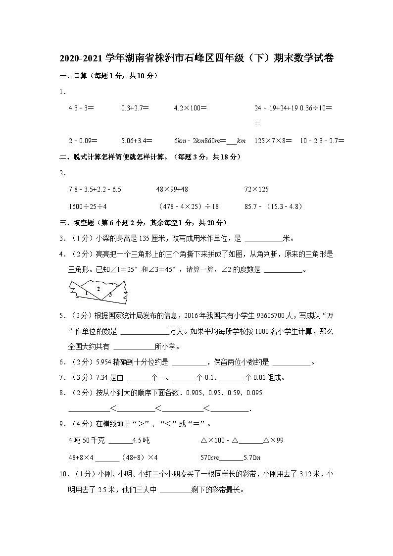 湖南省株洲市石峰区2020-2021学年四年级下学期期末数学试卷01
