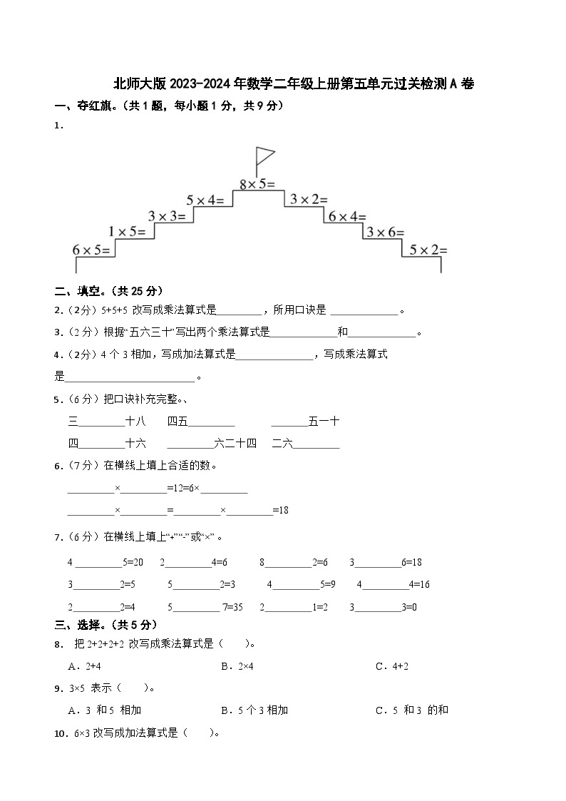 北师大版2023-2024年数学二年级上册第五单元过关检测A卷01