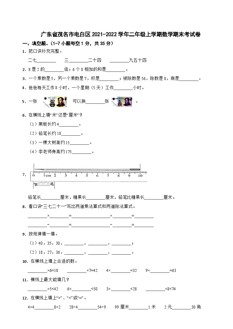 广东省茂名市电白区2021-2022学年二年级上学期数学期末考试卷第1页