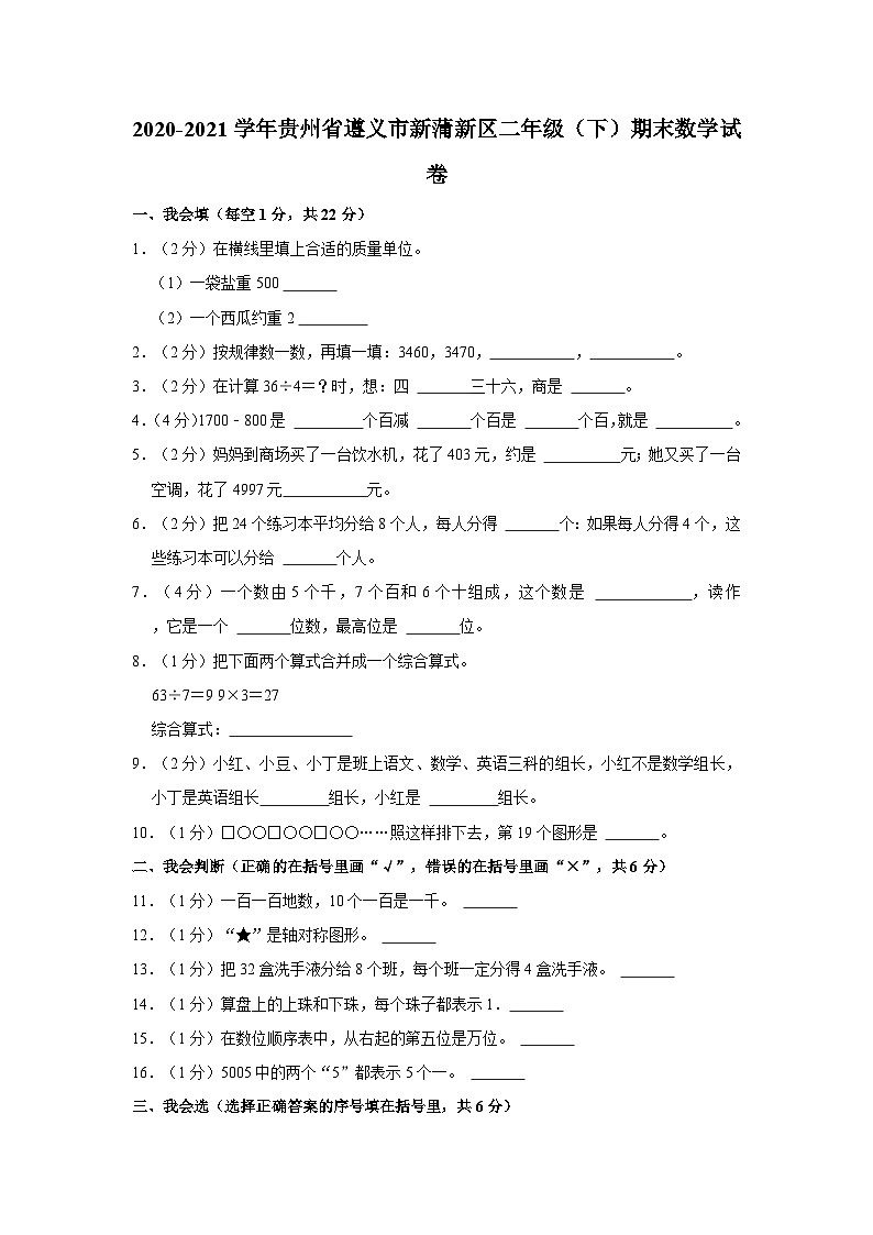 2020-2021学年贵州省遵义市新蒲新区二年级下学期期末数学试卷(含解析)第1页