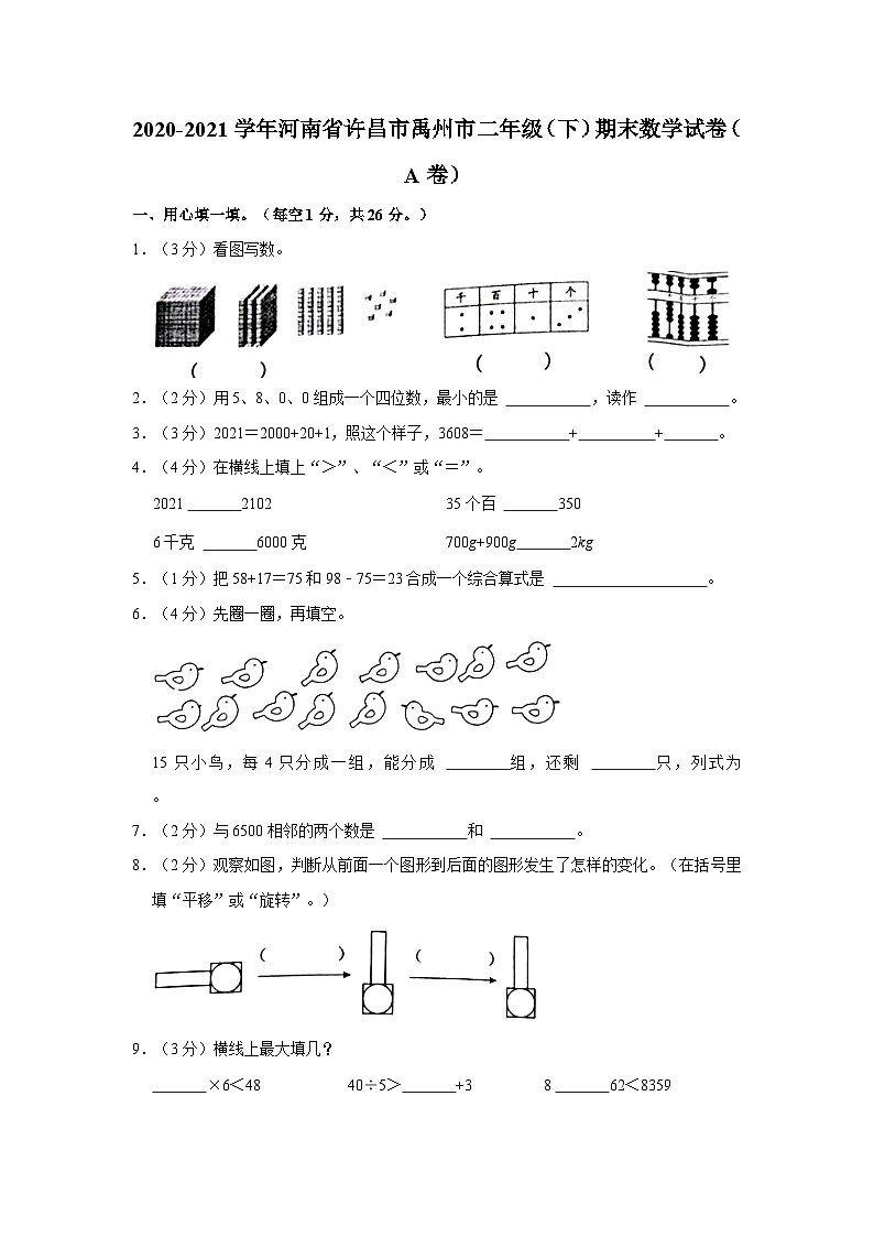 2020-2021学年河南省许昌市禹州市二年级下学期期末数学试卷(A卷)(含解析)01