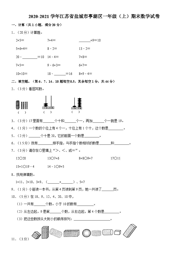 江苏省盐城市亭湖区2020-2021学年一年级上学期期末数学试卷第1页