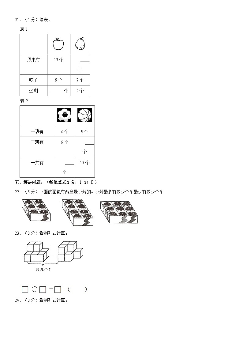 江苏省盐城市亭湖区2020-2021学年一年级上学期期末数学试卷第3页