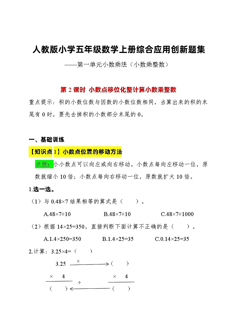 人教版小学五年级数学上册综合应用创新题集(第一单元小数乘法【小数乘整数】第2课时 小数点移位化整计算小数乘整数)01