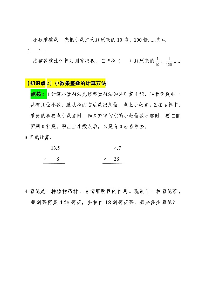 人教版小学五年级数学上册综合应用创新题集(第一单元小数乘法【小数乘整数】第2课时 小数点移位化整计算小数乘整数)02
