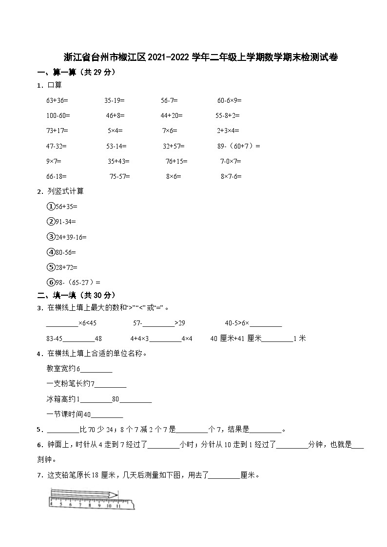 浙江省台州市椒江区2021-2022学年二年级上学期期末检测数学试卷第1页