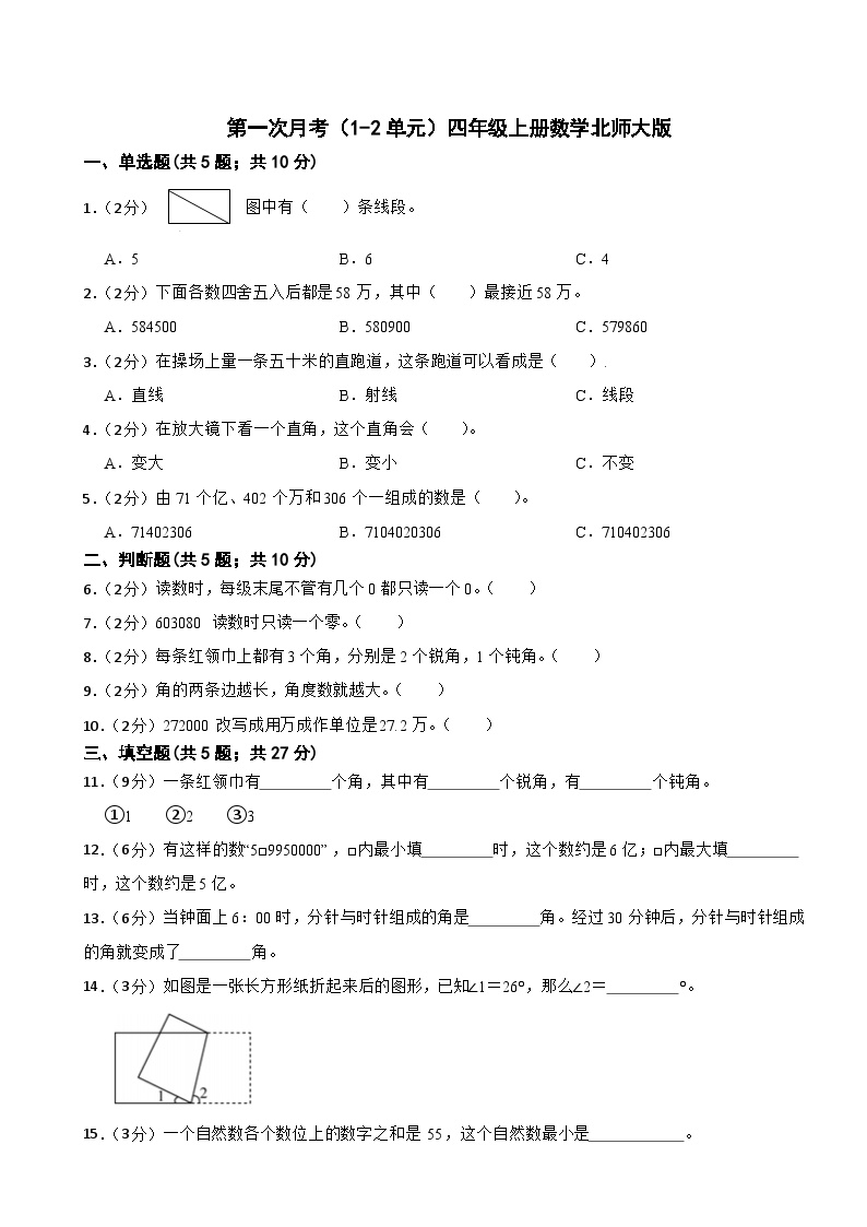 第一次月考（1-2单元）（试题）四年级上册数学北师大版