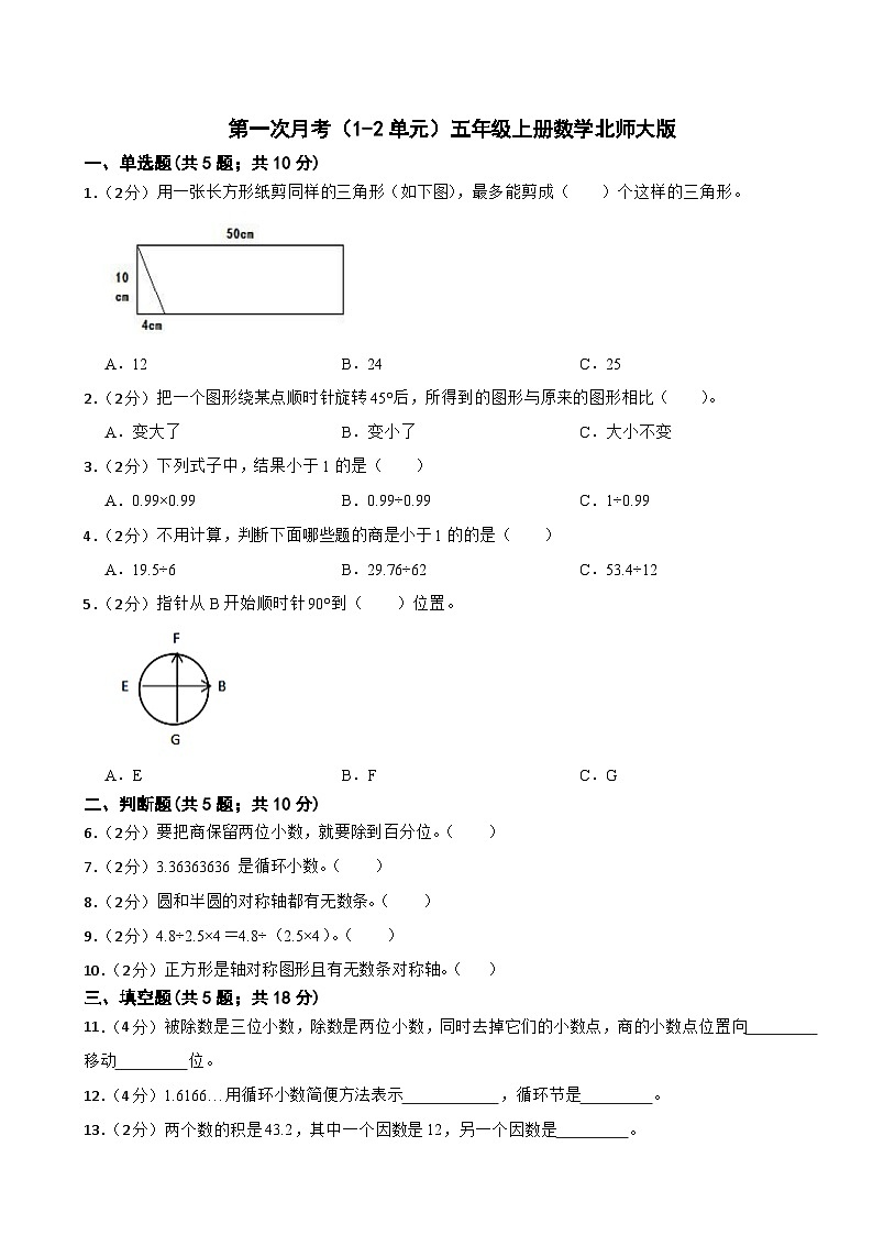 第一次月考(1-2单元)(月考)-五年级上册数学北师大版第1页
