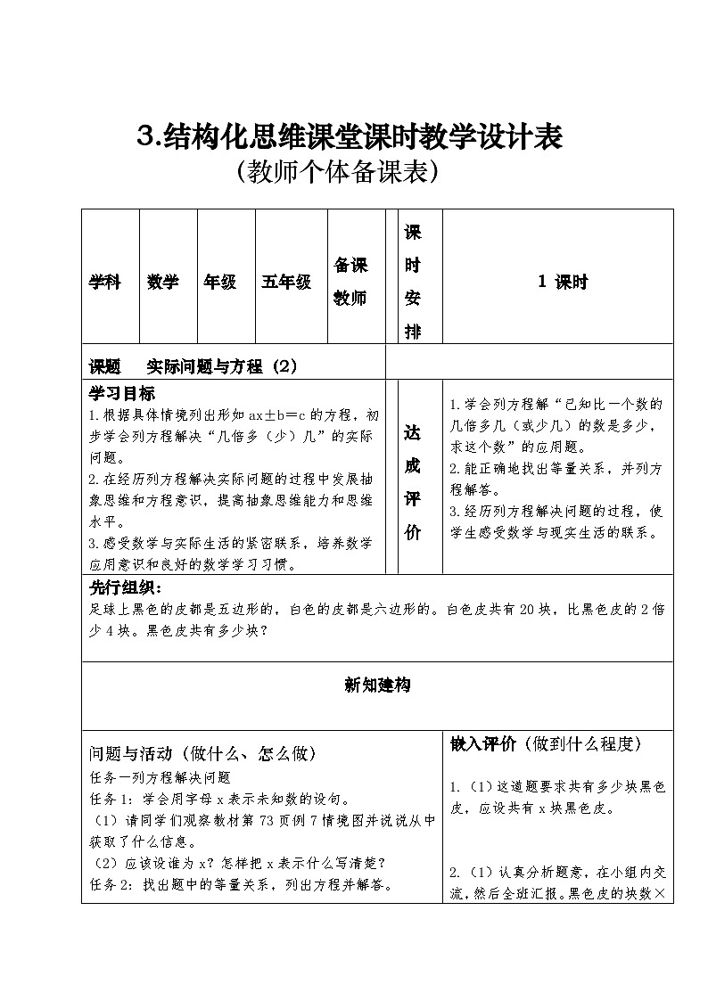 结构化思维课堂课时教学设计表(教师个体备课表,表3)实际问题与方程(2)第1页