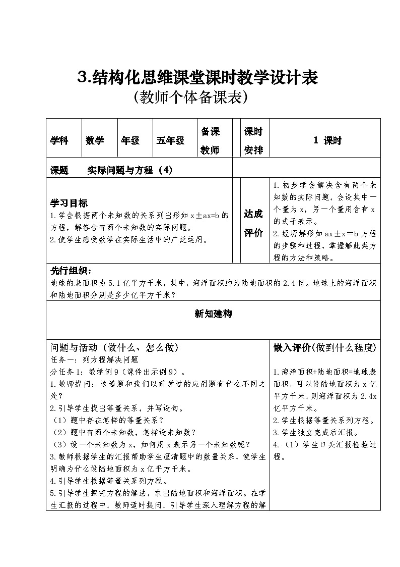 结构化思维课堂课时教学设计表(教师个体备课表,表3)实际问题与方程(4)01