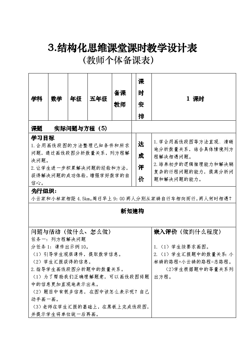 结构化思维课堂课时教学设计表(教师个体备课表,表3)实际问题与方程(5)01