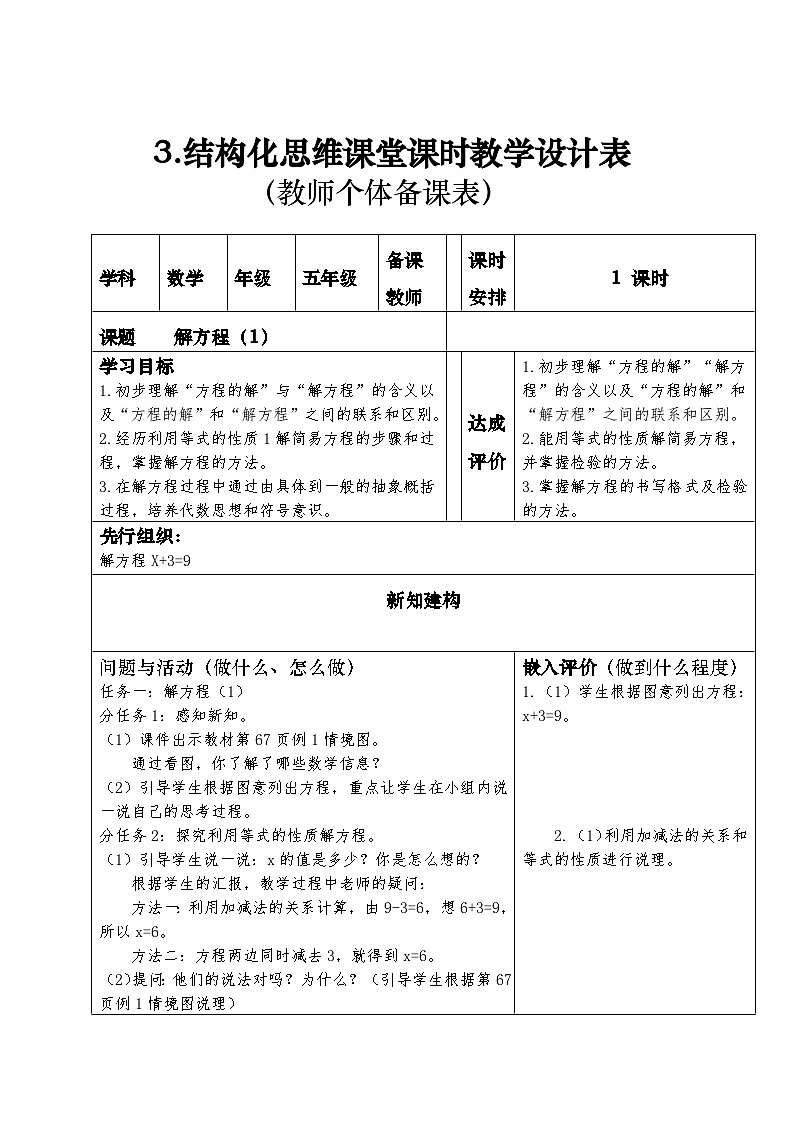 结构化思维课堂课时教学设计表(教师个体备课表,表3)解方程(1)第1页