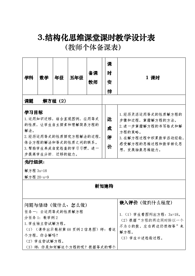结构化思维课堂课时教学设计表(教师个体备课表,表3)解方程(2)01