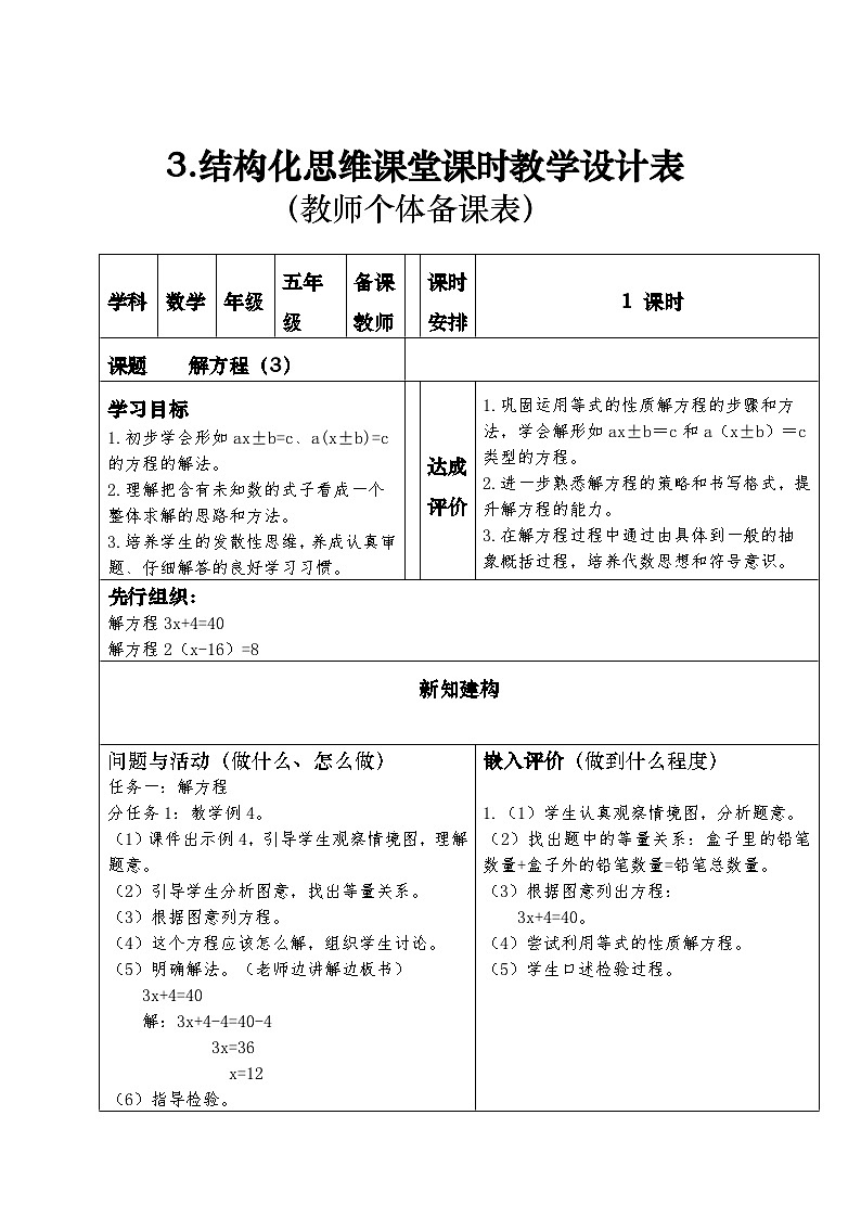 结构化思维课堂课时教学设计表(教师个体备课表,表3)解方程(3)01