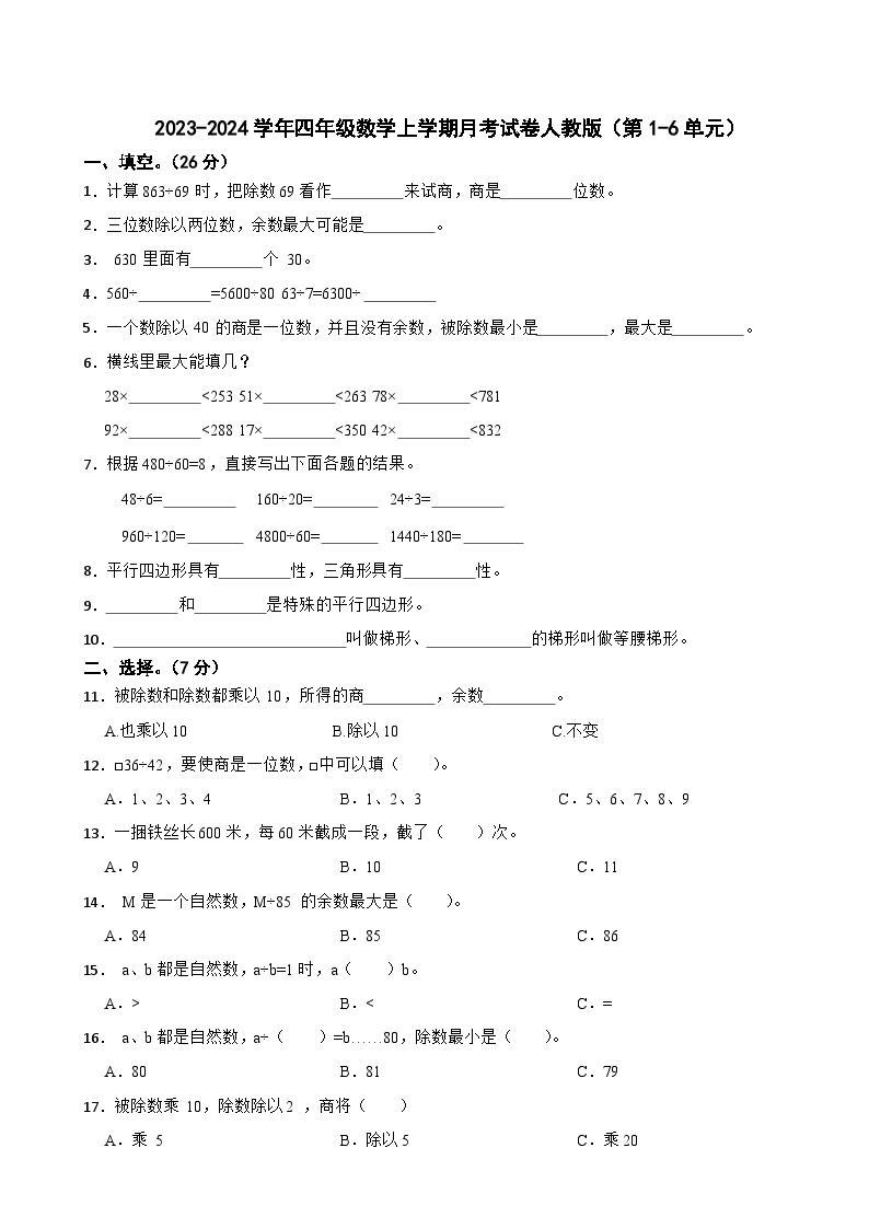 月考试卷（第1-6单元）（月考）-四年级上册数学人教版