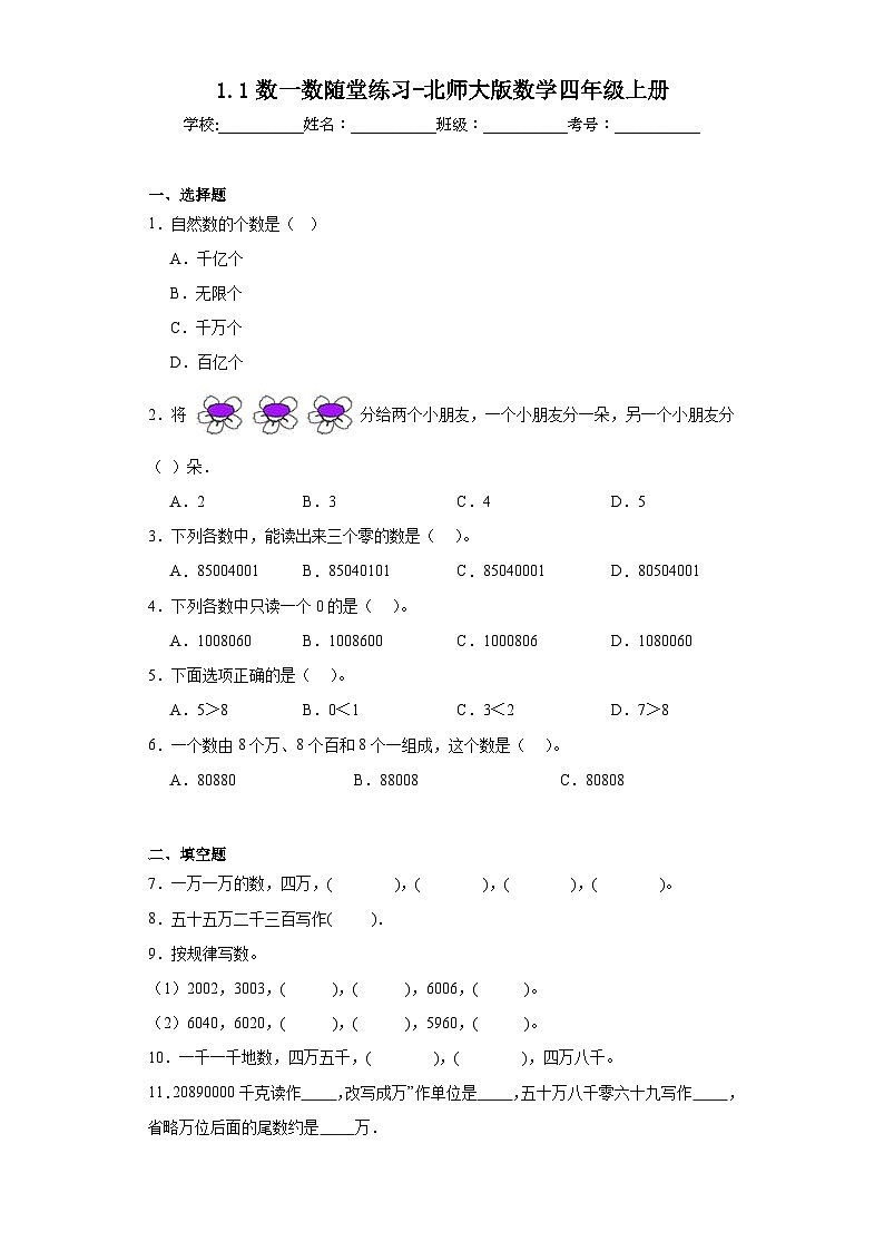 1.1数一数随堂练习-北师大版数学四年级上册01