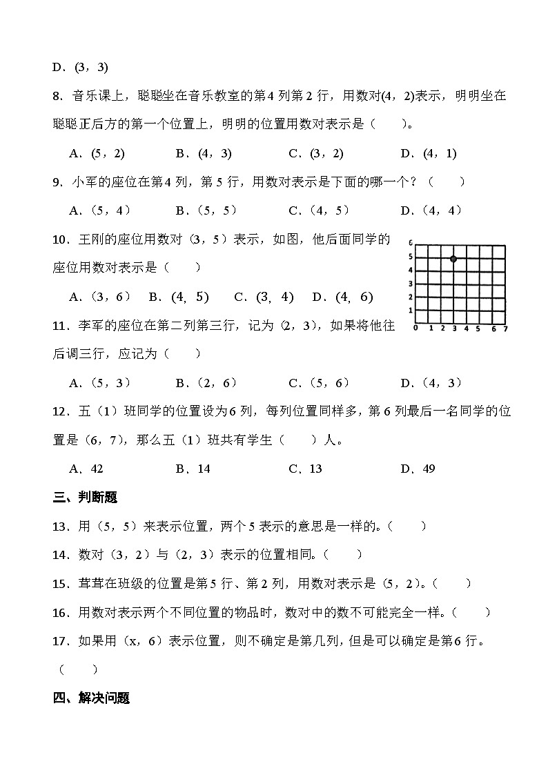 人教版五年级上册数学第二单元《位置》第一课时位置第2页