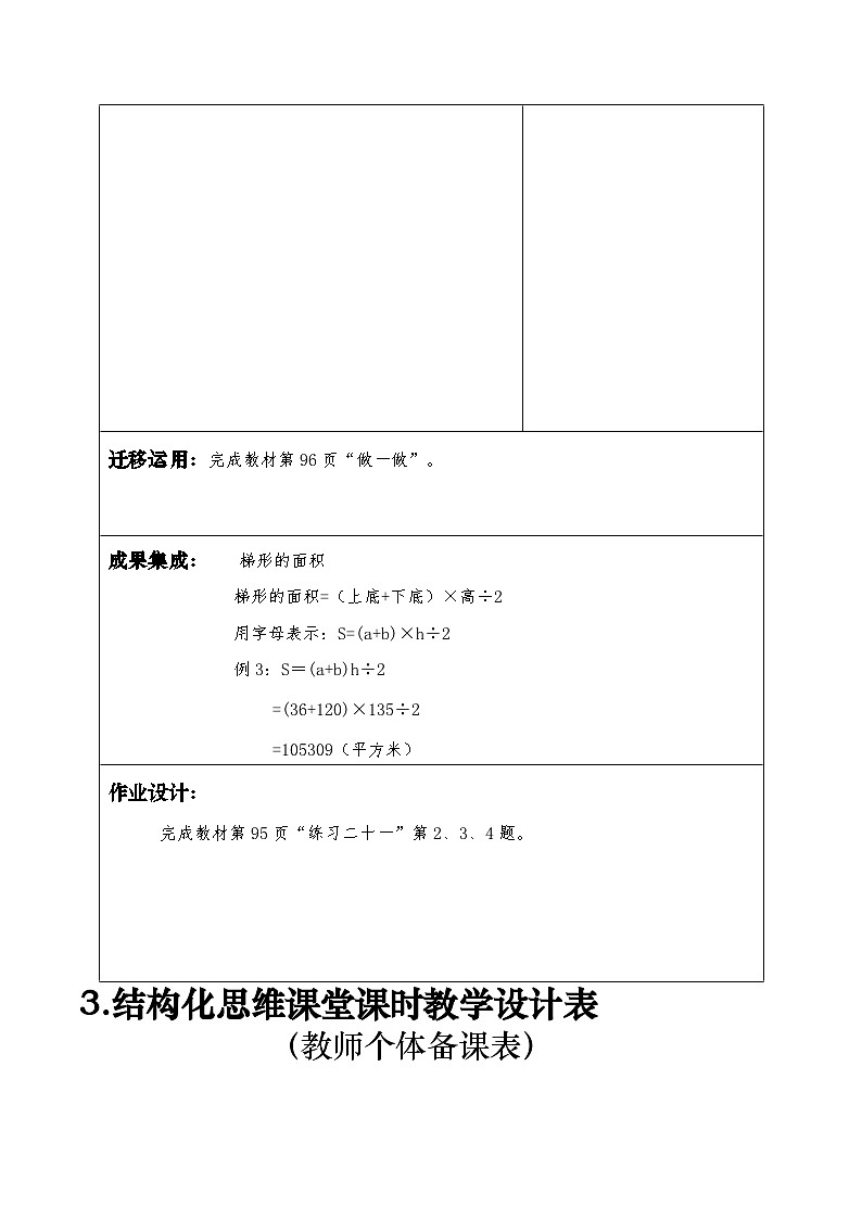 人教版五年级数学上册第六单元表集体备课教案例3、例4和例503