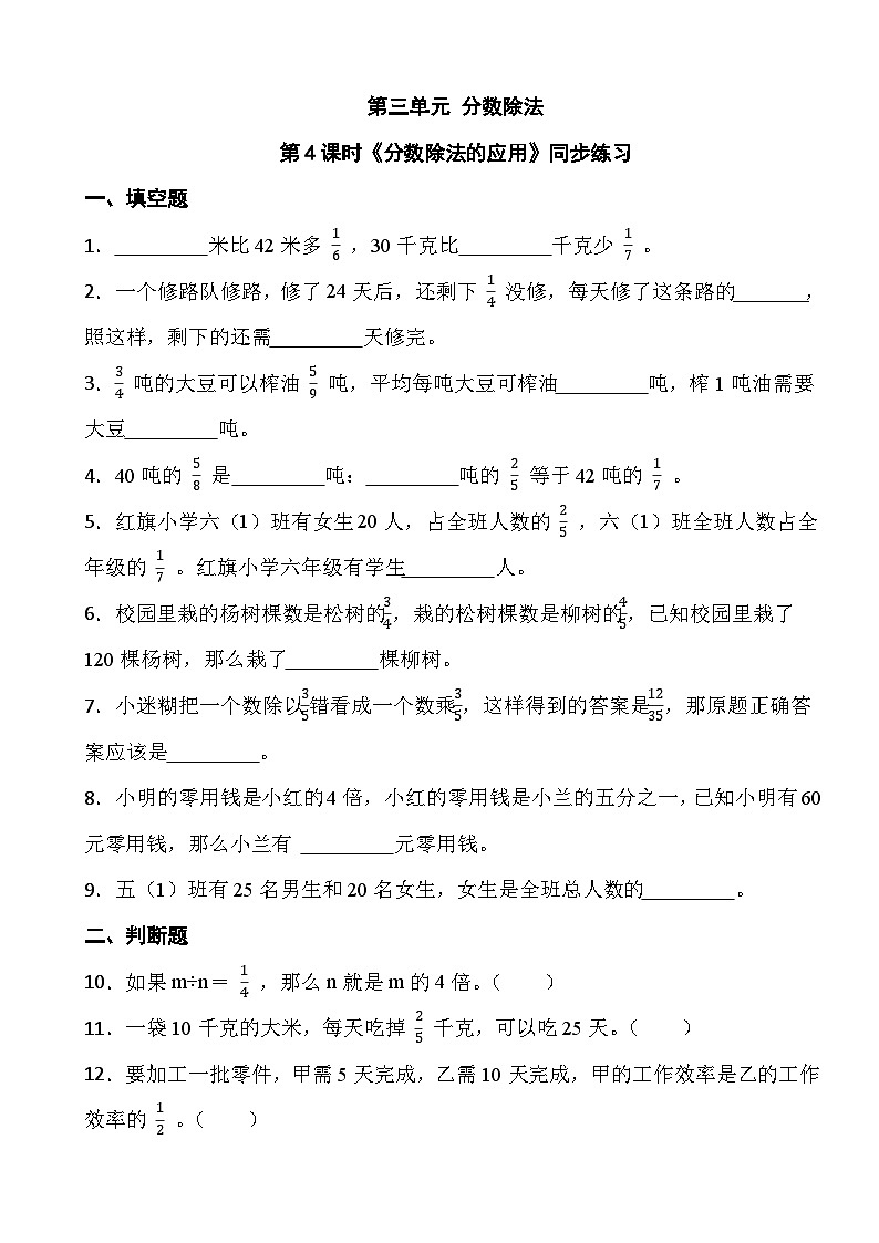 人教版六年级上册数学第三单元第四课时《分数除法的应用》同步练习第1页