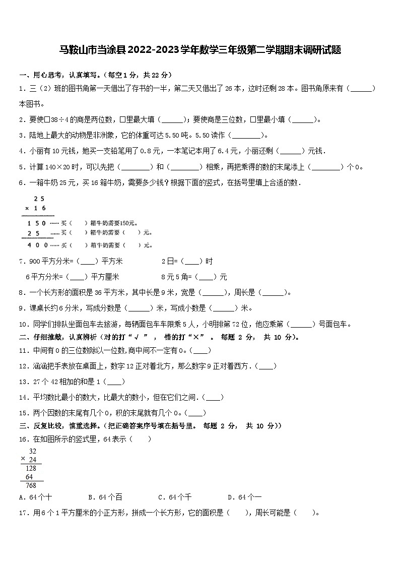 安徽省马鞍山市当涂县2022-2023学年三年级下学期期末调研数学试题第1页