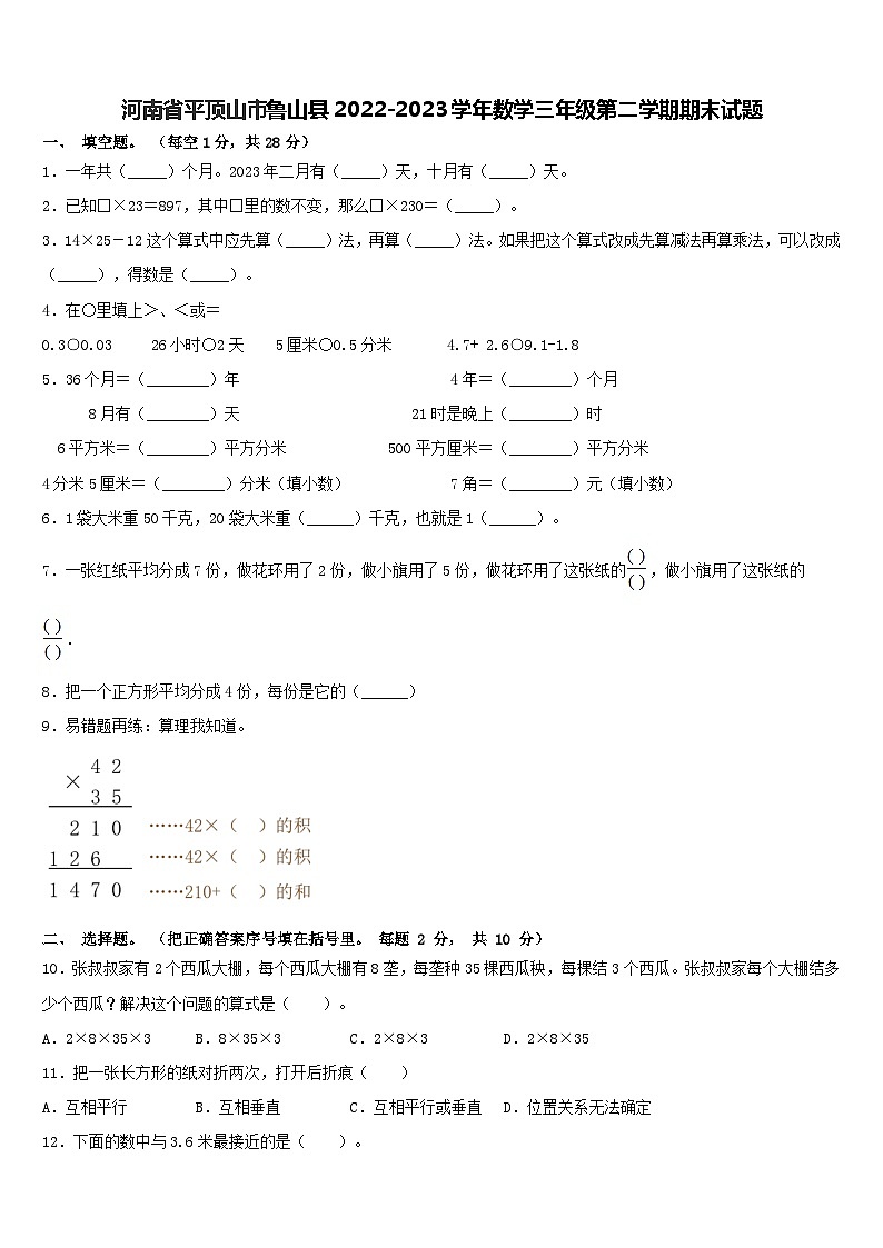 河南省平顶山市鲁山县2022-2023学年三年级下学期期末数学试题第1页